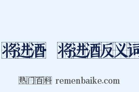 将进酒·将进酒反义词是什么意思的图片